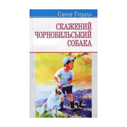 Зображення Скажений чорнобильський собака