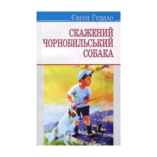 Зображення Скажений чорнобильський собака