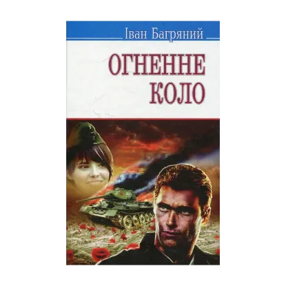 Зображення Огненне коло. Повість про трагедію під Бродами