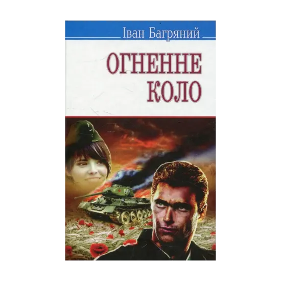 Зображення Огненне коло. Повість про трагедію під Бродами