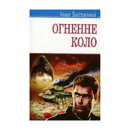 Зображення Огненне коло. Повість про трагедію під Бродами