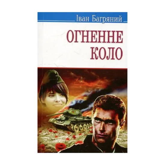 Зображення Огненне коло. Повість про трагедію під Бродами