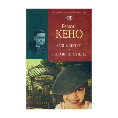 Зображення Зазi в метро. Вправи зi стилю