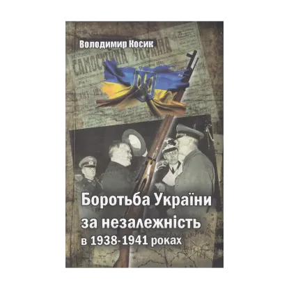Зображення Боротьба України за незалежність в 1938-41рр.