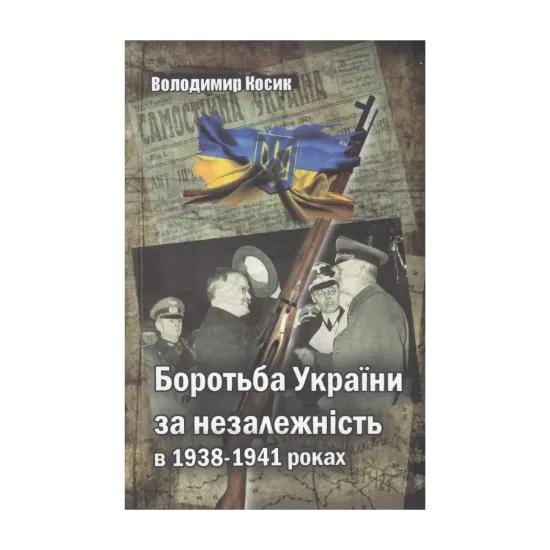 Зображення Боротьба України за незалежність в 1938-41рр.