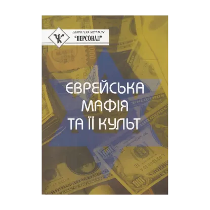 Зображення Єврейська мафія та її культ
