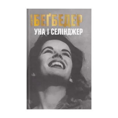Зображення Уна і Селінджер