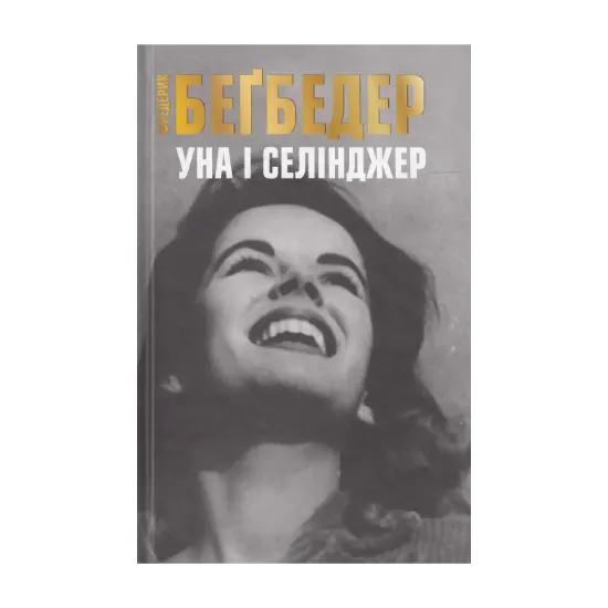 Зображення Уна і Селінджер