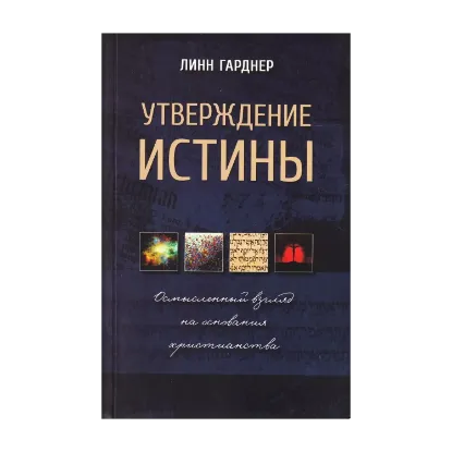 Зображення Утверждение истины. Осмысленный взгляд на основания христианства