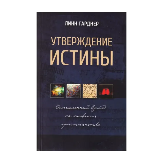 Зображення Утверждение истины. Осмысленный взгляд на основания христианства