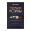 Зображення Утверждение истины. Осмысленный взгляд на основания христианства