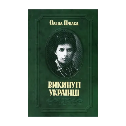 Зображення Викинуті українці. До жидівсько-української справи