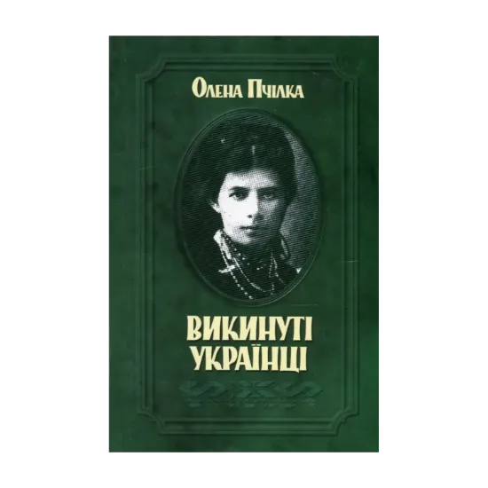 Зображення Викинуті українці. До жидівсько-української справи