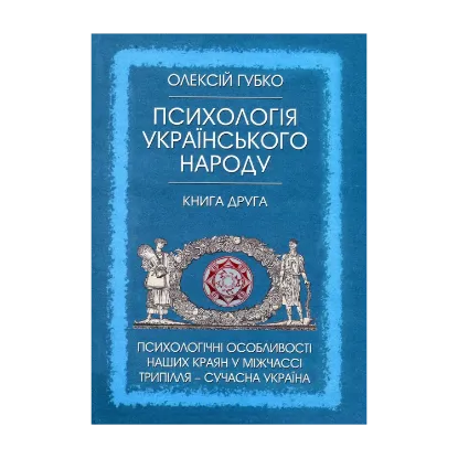 Зображення Психологія українського народу. У 2 книгах. Книга 2. Психологічні особливості наших краян у міжчассі Трипілля - сучасна Україна