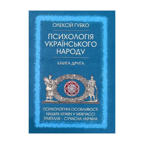 Зображення Психологія українського народу. У 2 книгах. Книга 2. Психологічні особливості наших краян у міжчассі Трипілля - сучасна Україна