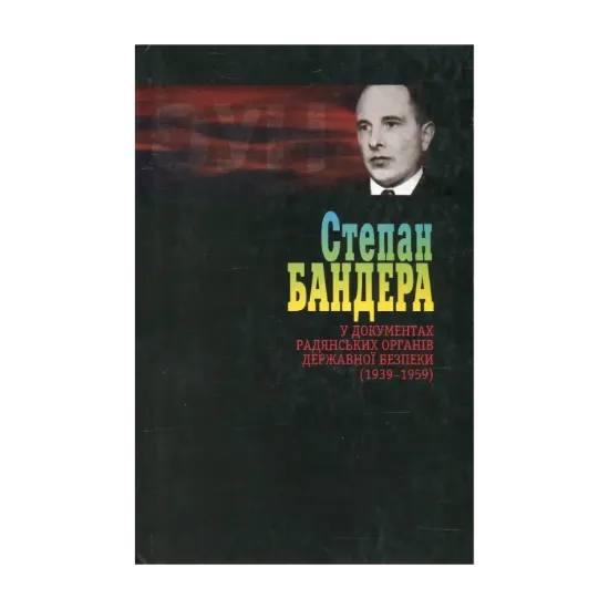 Зображення Степан Бандера у документах радянських органів державної безпеки (1939-1959 рр.). Том 2