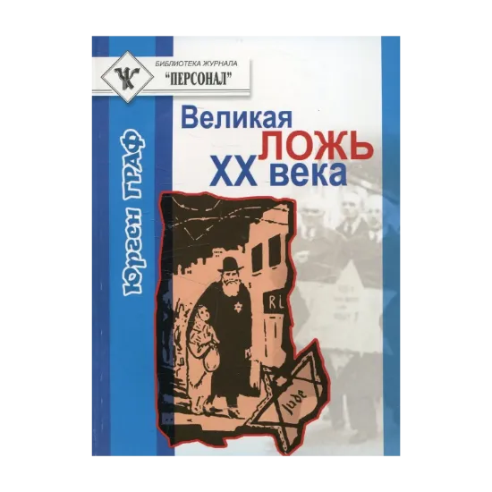 Зображення Великая ложь ХХ века