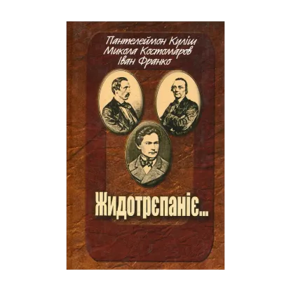 Зображення Жидотрєпаніє...