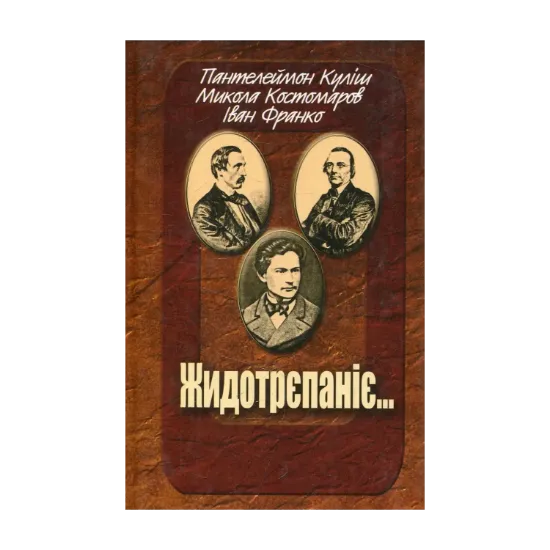 Зображення Жидотрєпаніє...