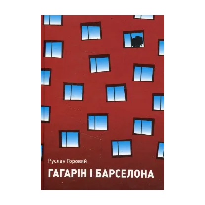 Зображення Гагарін і Барселона