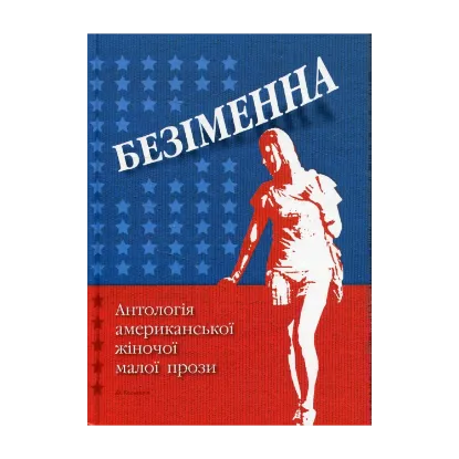 Зображення Безіменна. Антологія американської жіночої малої прози