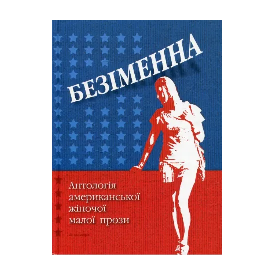 Зображення Безіменна. Антологія американської жіночої малої прози