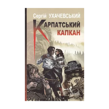 Зображення Карпатський капкан