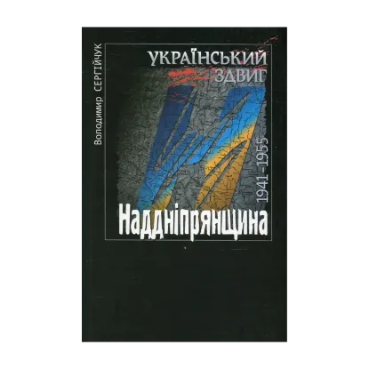 Зображення Український здвиг. Документи і матеріали. У 5 томах. Том 5. Наддніпрянщина. 1941-1955 рр.