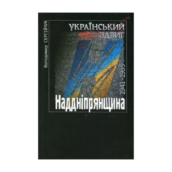 Зображення Український здвиг. Документи і матеріали. У 5 томах. Том 5. Наддніпрянщина. 1941-1955 рр.