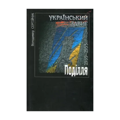 Зображення Український здвиг. Документи і матеріали. У 5 томах. Том 4. Поділля. 1939-1955 рр.