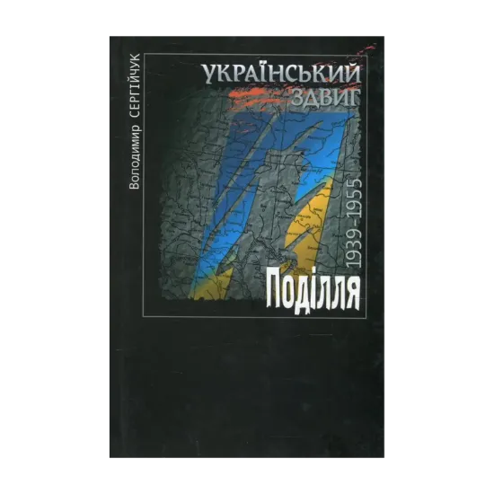 Зображення Український здвиг. Документи і матеріали. У 5 томах. Том 4. Поділля. 1939-1955 рр.