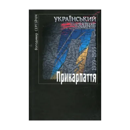 Зображення Український здвиг. Документи і матеріали. У 5 томах. Том 3. Прикарпаття. 1939-1955 рр.
