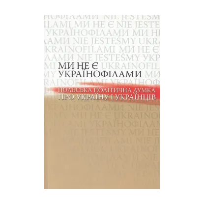 Зображення Ми не є українофілами. Польська політична думка про Україну і українців