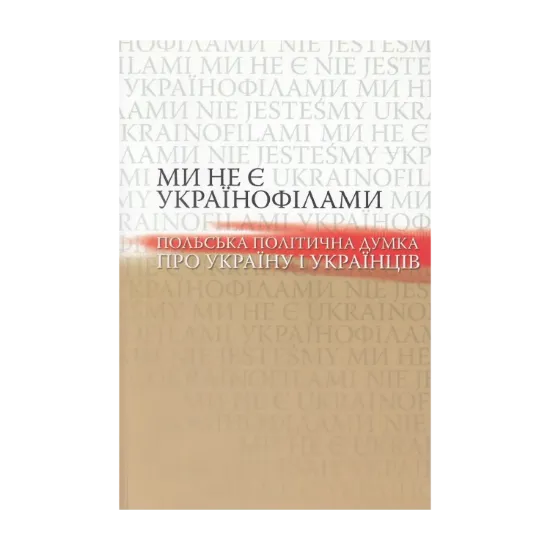 Зображення Ми не є українофілами. Польська політична думка про Україну і українців