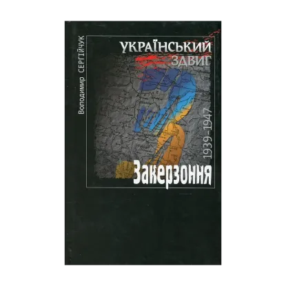 Зображення Український здвиг. Документи і матеріали. У 5 томах. Том 1. Закерзоння. 1939-1947 рр.