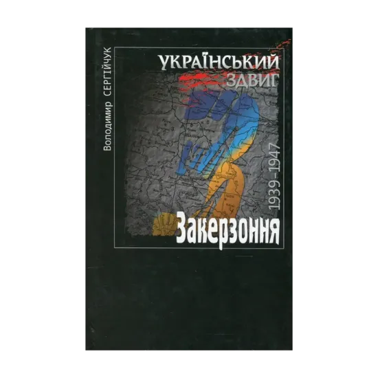 Зображення Український здвиг. Документи і матеріали. У 5 томах. Том 1. Закерзоння. 1939-1947 рр.
