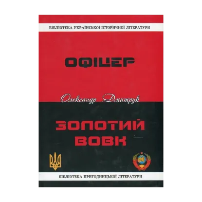 Зображення Офіцер. Золотий вовк