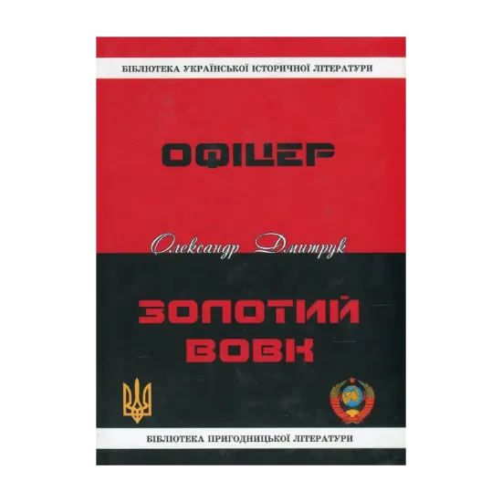 Зображення Офіцер. Золотий вовк