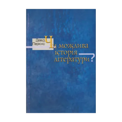 Зображення Чи можлива історія літератури?