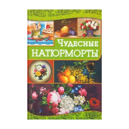 Зображення Чудесные натюрморты