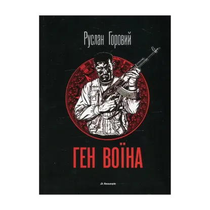 Зображення Ген воїна