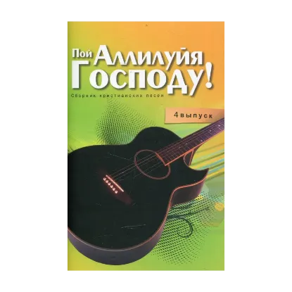 Зображення Пой Аллилуйя Господу! 4 выпуск