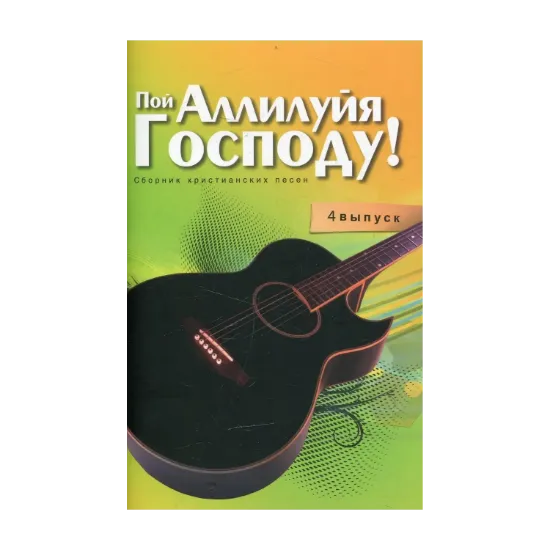 Зображення Пой Аллилуйя Господу! 4 выпуск