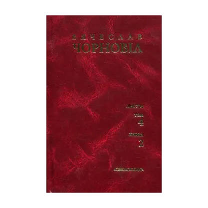 Зображення Вячеслав Чорновіл. Твори у 10 томах. Том 4. Книга 2