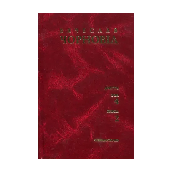 Зображення Вячеслав Чорновіл. Твори у 10 томах. Том 4. Книга 2