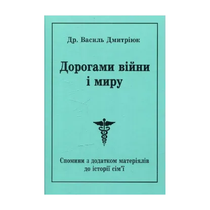 Зображення Дорогами війни і миру. Спомини з додатком матеріалів до історії сім’ї