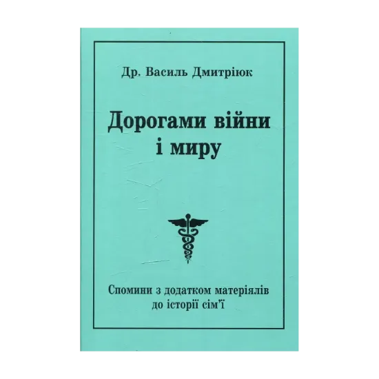 Зображення Дорогами війни і миру. Спомини з додатком матеріалів до історії сім’ї