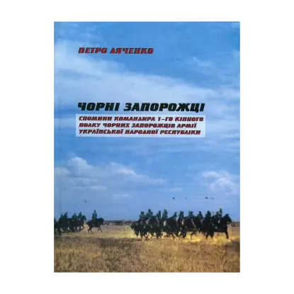 Зображення Чорні запорожці. Спомини командира 1-го кінного полку Чорних запорожців Армії Української Народної Республіки