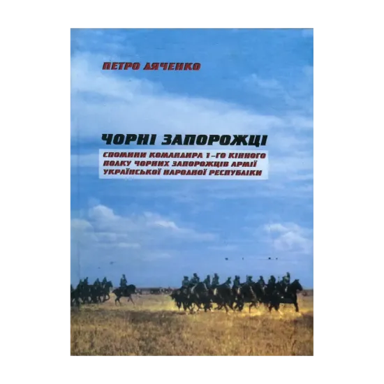 Зображення Чорні запорожці. Спомини командира 1-го кінного полку Чорних запорожців Армії Української Народної Республіки