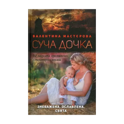 Зображення Суча дочка